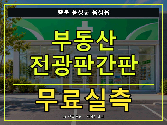 충북 음성군 음성읍 부동산 전광판간판 무료실측 안내 썸네일 · AI 연출 배경