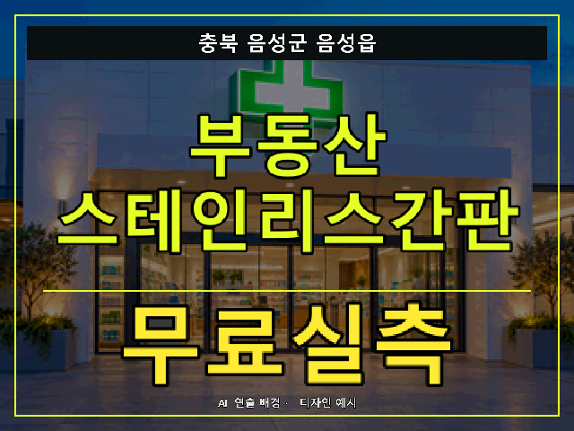 충북 음성군 음성읍 부동산 스테인리스간판 무료실측 안내 썸네일 · AI 연출 배경