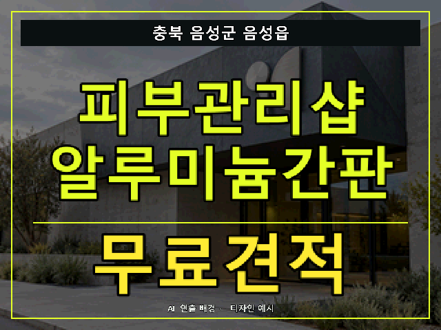 충북 음성군 음성읍 피부관리샵 알루미늄간판 무료견적 안내 썸네일 · AI 연출 배경