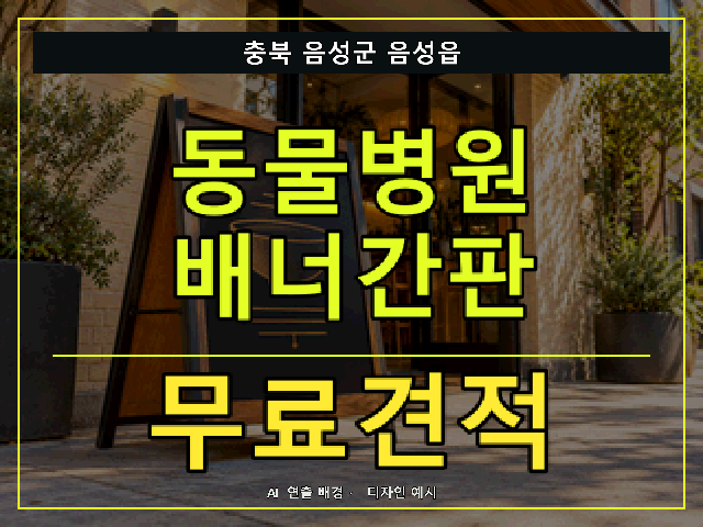 충북 음성군 음성읍 동물병원 배너간판 무료견적 안내 썸네일 · AI 연출 배경