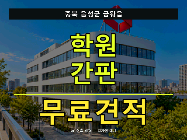 충북 음성군 금왕읍 학원 간판 무료견적 안내 썸네일 · AI 연출 배경