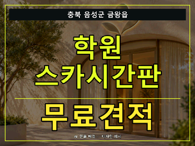충북 음성군 금왕읍 학원 스카시간판 무료견적 안내 썸네일 · AI 연출 배경