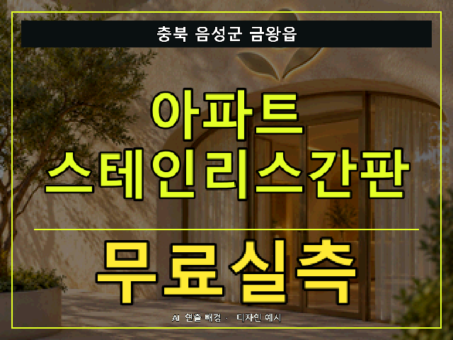 충북 음성군 금왕읍 아파트 스테인리스간판 무료실측 안내 썸네일 · AI 연출 배경