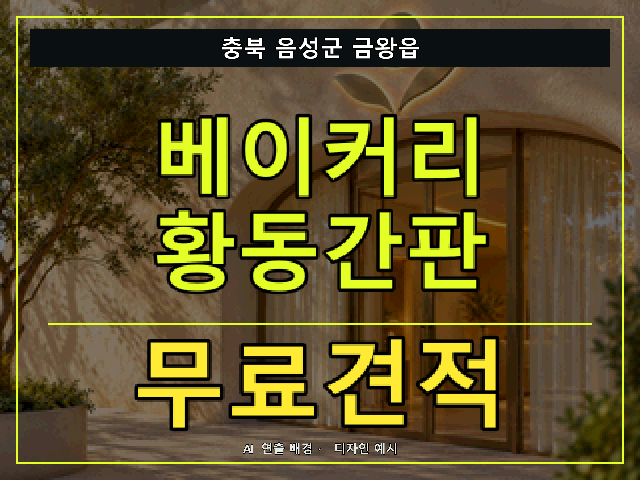 충북 음성군 금왕읍 베이커리 황동간판 무료견적 안내 썸네일 · AI 연출 배경