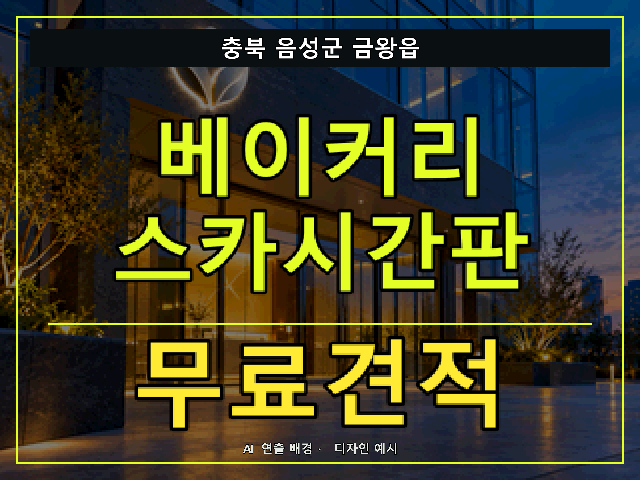 충북 음성군 금왕읍 베이커리 스카시간판 무료견적 안내 썸네일 · AI 연출 배경