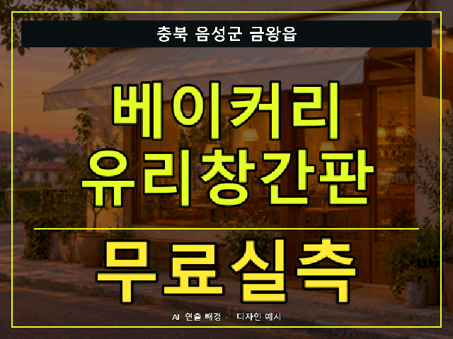 충북 음성군 금왕읍 베이커리 유리창간판 무료실측 안내 썸네일 · AI 연출 배경