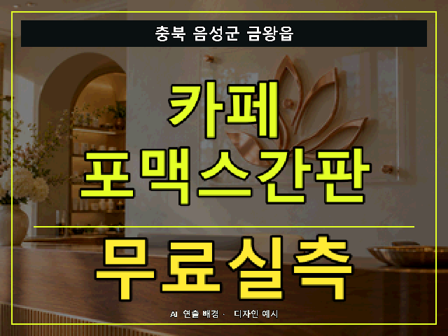 충북 음성군 금왕읍 카페 포맥스간판 무료실측 안내 썸네일 · AI 연출 배경