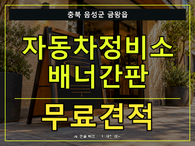충북 음성군 금왕읍 자동차정비소 배너간판 무료견적 안내 썸네일 · AI 연출 배경