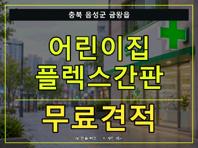 충북 음성군 금왕읍 어린이집 플렉스간판 무료견적 안내 썸네일 · AI 연출 배경