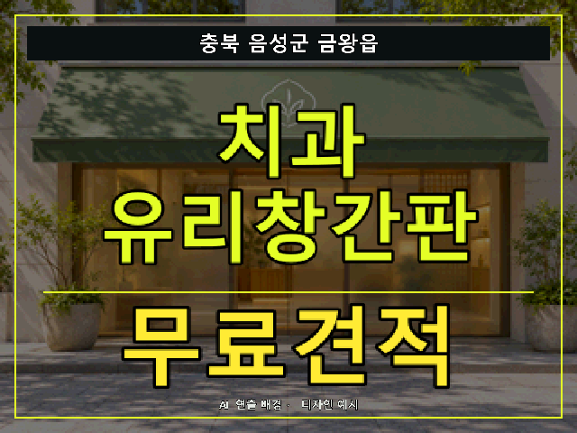 충북 음성군 금왕읍 치과 유리창간판 무료견적 안내 썸네일 · AI 연출 배경