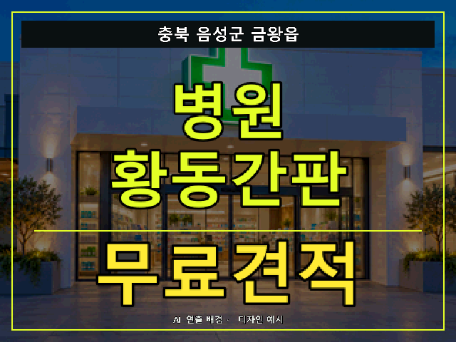 충북 음성군 금왕읍 병원 황동간판 무료견적 안내 썸네일 · AI 연출 배경