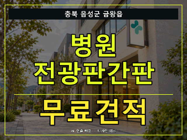 충북 음성군 금왕읍 병원 전광판간판 무료견적 안내 썸네일 · AI 연출 배경