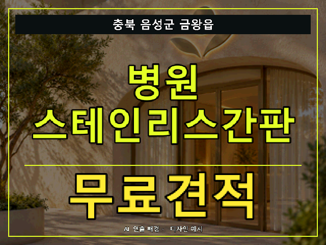 충북 음성군 금왕읍 병원 스테인리스간판 무료견적 안내 썸네일 · AI 연출 배경