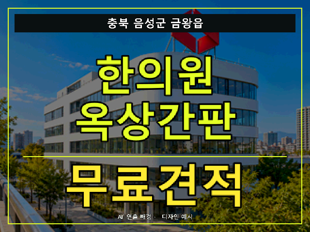 충북 음성군 금왕읍 한의원 옥상간판 무료견적 안내 썸네일 · AI 연출 배경