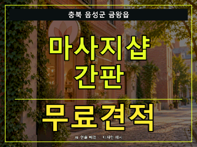 충북 음성군 금왕읍 마사지샵 간판 무료견적 안내 썸네일 · AI 연출 배경