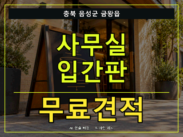 충북 음성군 금왕읍 사무실 입간판 무료견적 안내 썸네일 · AI 연출 배경