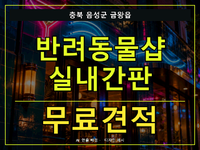 충북 음성군 금왕읍 반려동물샵 실내간판 무료견적 안내 썸네일 · AI 연출 배경