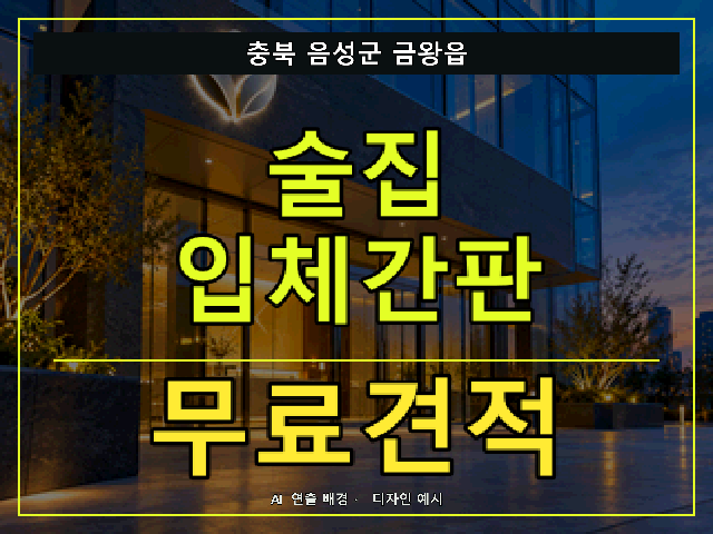 충북 음성군 금왕읍 술집 입체간판 무료견적 안내 썸네일 · AI 연출 배경