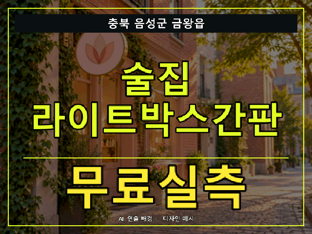 충북 음성군 금왕읍 술집 라이트박스간판 무료실측 안내 썸네일 · AI 연출 배경