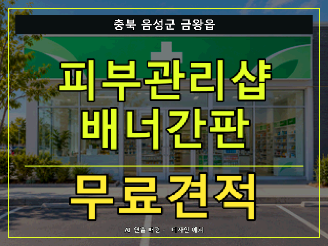 충북 음성군 금왕읍 피부관리샵 배너간판 무료견적 안내 썸네일 · AI 연출 배경