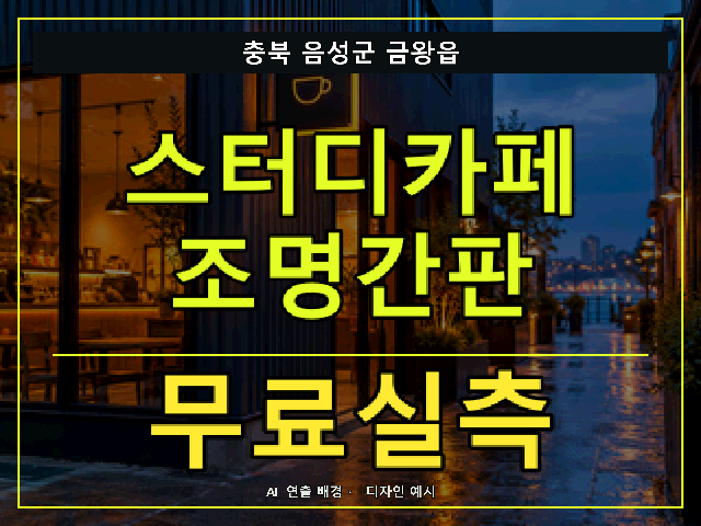 충북 음성군 금왕읍 스터디카페 조명간판 무료실측 안내 썸네일 · AI 연출 배경