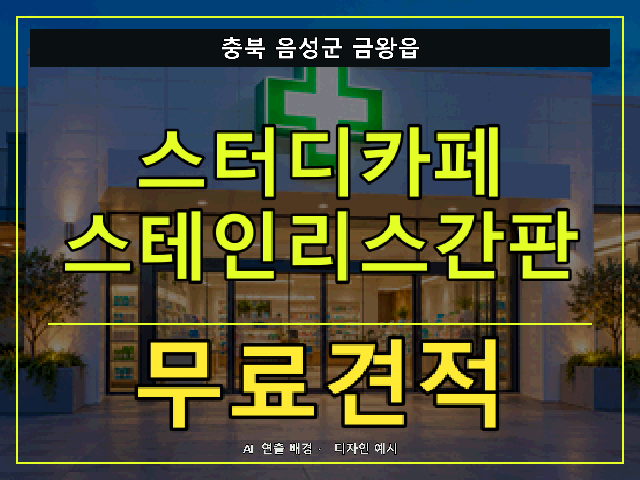 충북 음성군 금왕읍 스터디카페 스테인리스간판 무료견적 안내 썸네일 · AI 연출 배경