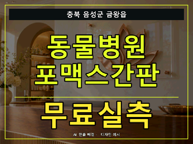 충북 음성군 금왕읍 동물병원 포맥스간판 무료실측 안내 썸네일 · AI 연출 배경