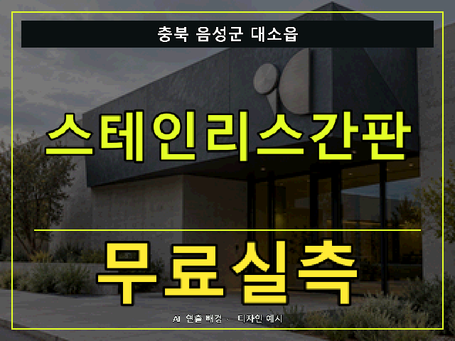 충북 음성군 대소읍 스테인리스간판 무료실측 안내 썸네일 · AI 연출 배경