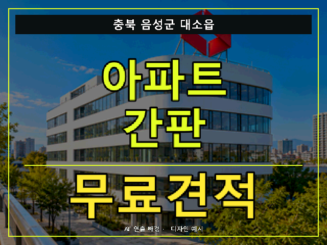 충북 음성군 대소읍 아파트 간판 무료견적 안내 썸네일 · AI 연출 배경