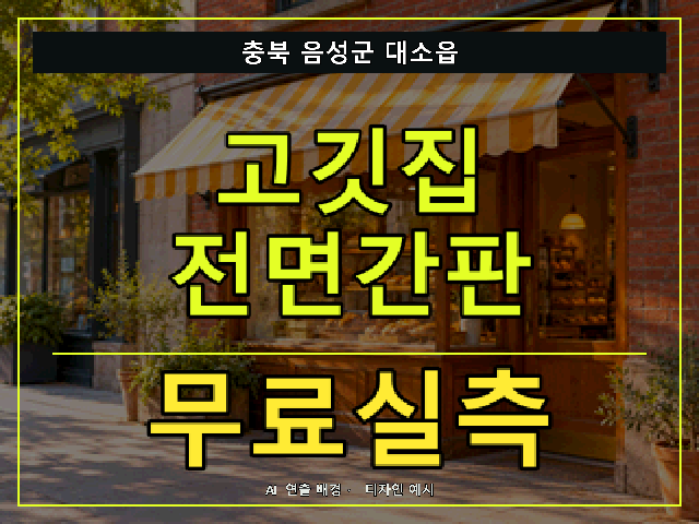 충북 음성군 대소읍 고깃집 전면간판 무료실측 안내 썸네일 · AI 연출 배경