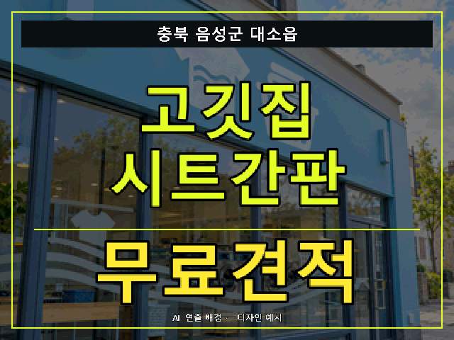 충북 음성군 대소읍 고깃집 시트간판 무료견적 안내 썸네일 · AI 연출 배경
