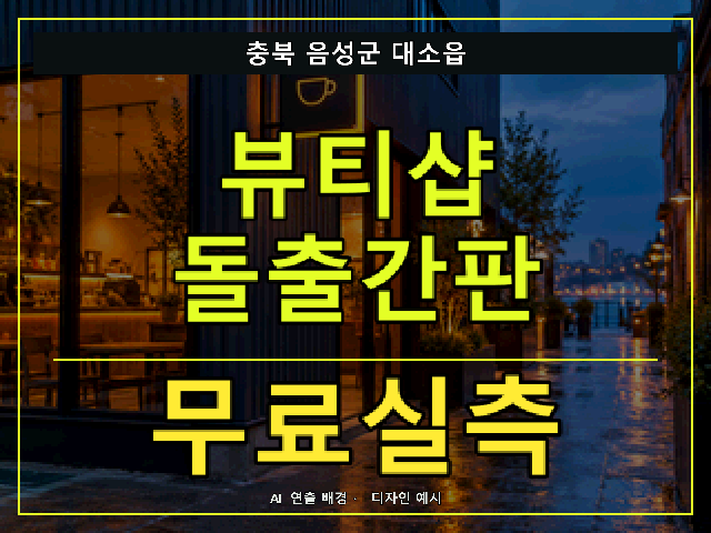 충북 음성군 대소읍 뷰티샵 돌출간판 무료실측 안내 썸네일 · AI 연출 배경