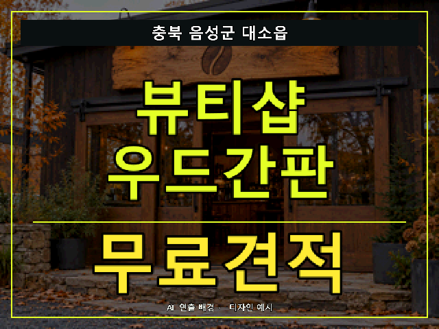 충북 음성군 대소읍 뷰티샵 우드간판 무료견적 안내 썸네일 · AI 연출 배경