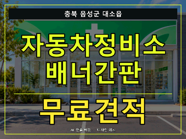 충북 음성군 대소읍 자동차정비소 배너간판 무료견적 안내 썸네일 · AI 연출 배경