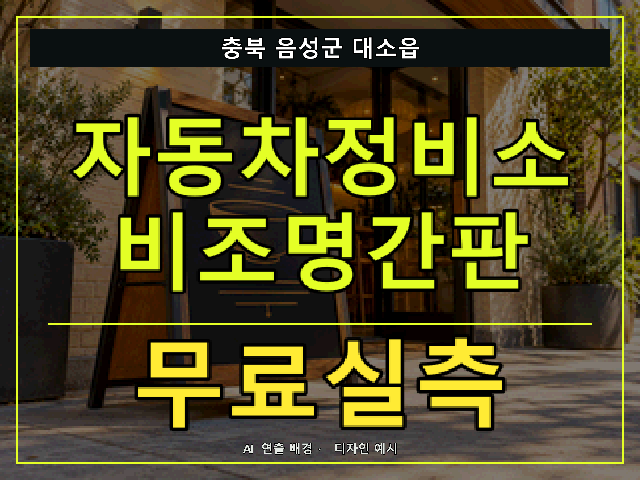 충북 음성군 대소읍 자동차정비소 비조명간판 무료실측 안내 썸네일 · AI 연출 배경