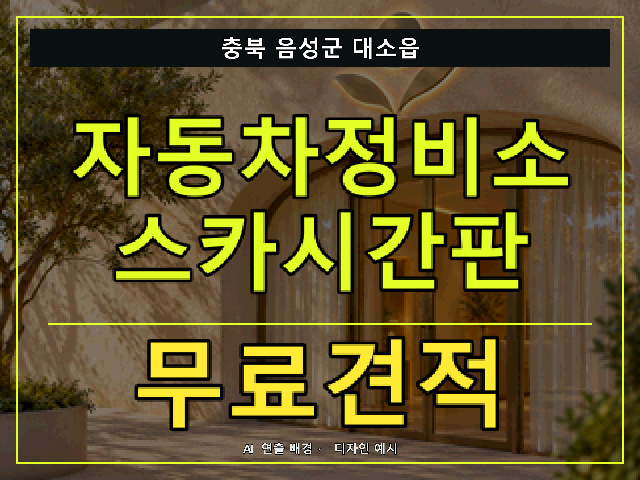충북 음성군 대소읍 자동차정비소 스카시간판 무료견적 안내 썸네일 · AI 연출 배경