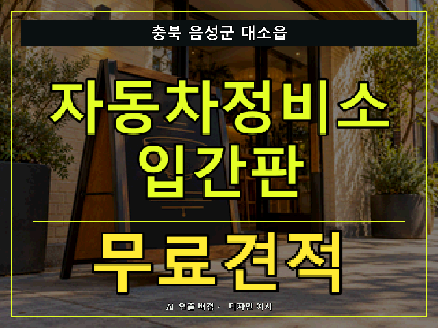 충북 음성군 대소읍 자동차정비소 입간판 무료견적 안내 썸네일 · AI 연출 배경