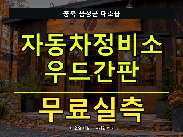 충북 음성군 대소읍 자동차정비소 우드간판 무료실측 안내 썸네일 · AI 연출 배경