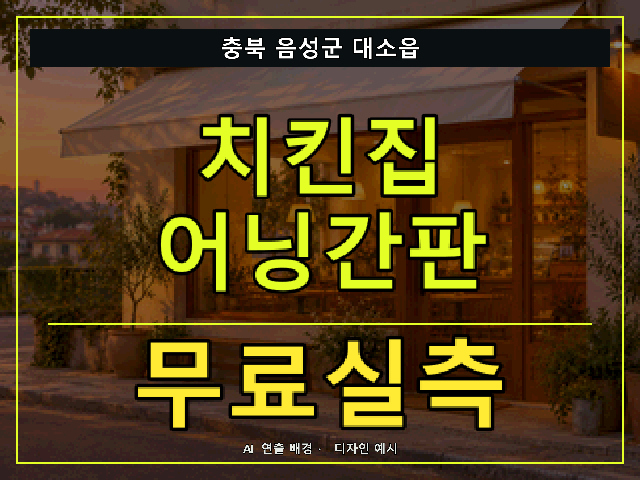 충북 음성군 대소읍 치킨집 어닝간판 무료실측 안내 썸네일 · AI 연출 배경