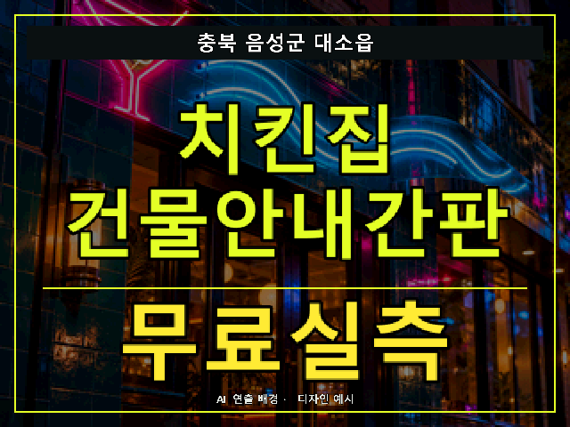 충북 음성군 대소읍 치킨집 건물안내간판 무료실측 안내 썸네일 · AI 연출 배경