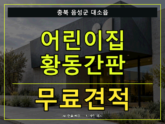 충북 음성군 대소읍 어린이집 황동간판 무료견적 안내 썸네일 · AI 연출 배경