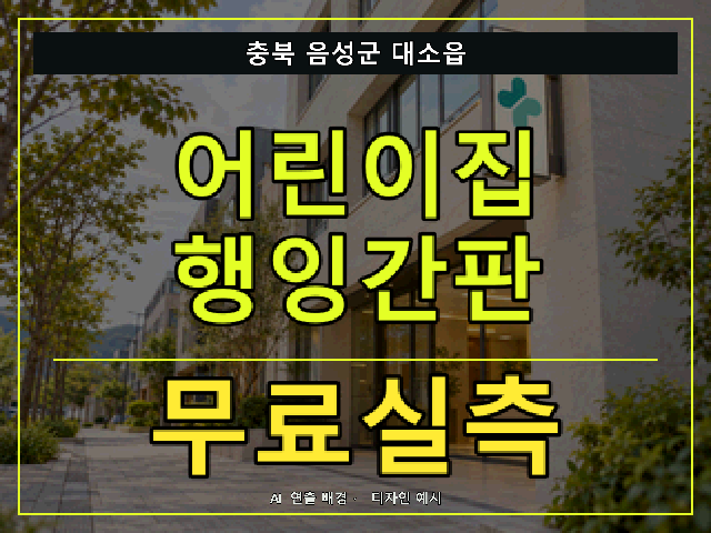 충북 음성군 대소읍 어린이집 행잉간판 무료실측 안내 썸네일 · AI 연출 배경