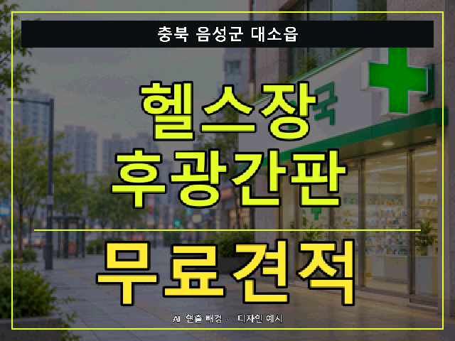 충북 음성군 대소읍 헬스장 후광간판 무료견적 안내 썸네일 · AI 연출 배경