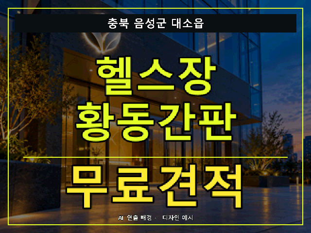충북 음성군 대소읍 헬스장 황동간판 무료견적 안내 썸네일 · AI 연출 배경