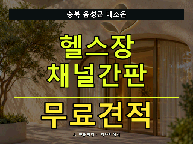 충북 음성군 대소읍 헬스장 채널간판 무료견적 안내 썸네일 · AI 연출 배경
