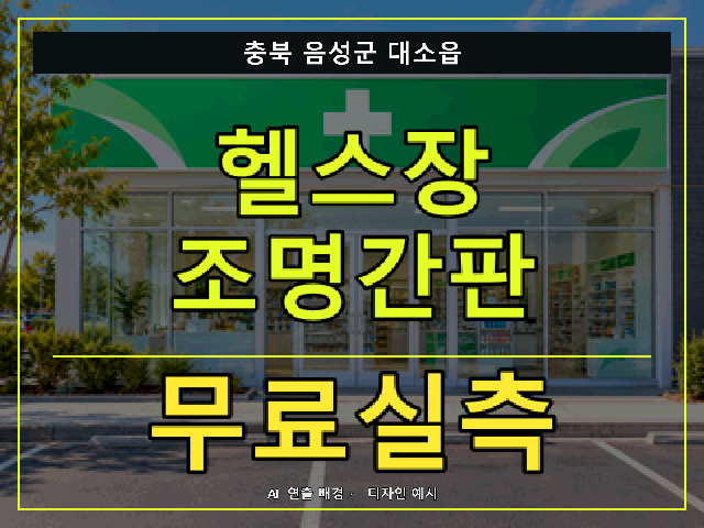 충북 음성군 대소읍 헬스장 조명간판 무료실측 안내 썸네일 · AI 연출 배경