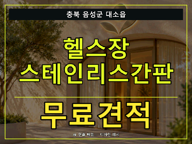 충북 음성군 대소읍 헬스장 스테인리스간판 무료견적 안내 썸네일 · AI 연출 배경
