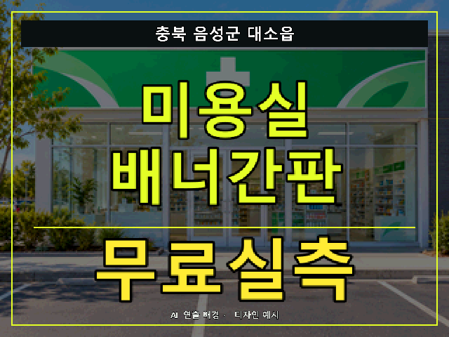 충북 음성군 대소읍 미용실 배너간판 무료실측 안내 썸네일 · AI 연출 배경