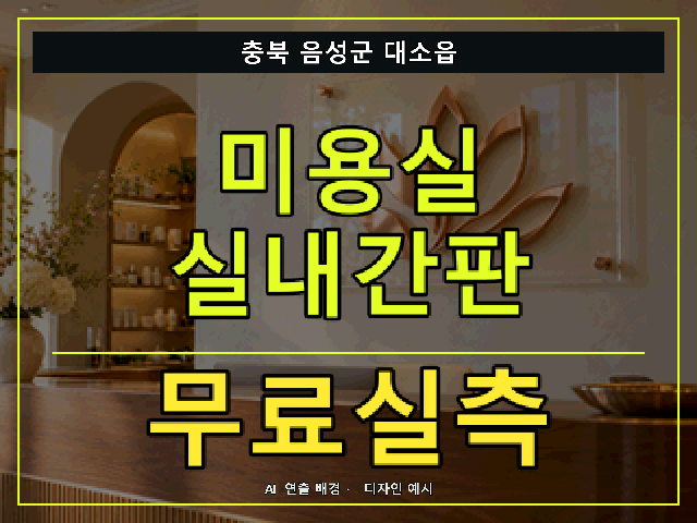 충북 음성군 대소읍 미용실 실내간판 무료실측 안내 썸네일 · AI 연출 배경