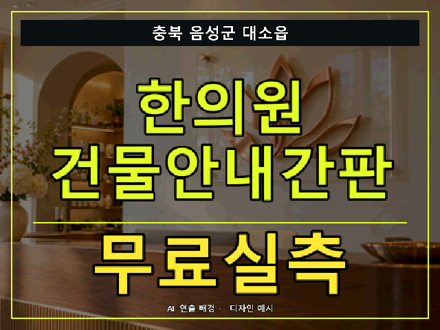 충북 음성군 대소읍 한의원 건물안내간판 무료실측 안내 썸네일 · AI 연출 배경